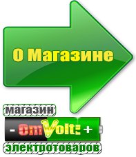 omvolt.ru Электрические гриль барбекю для дачи и дома в Гусь-хрустальном